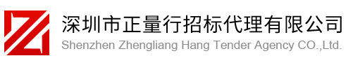 深圳市正量行招标代理有限公司